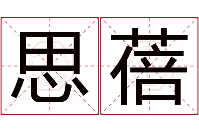 思蓓名字寓意