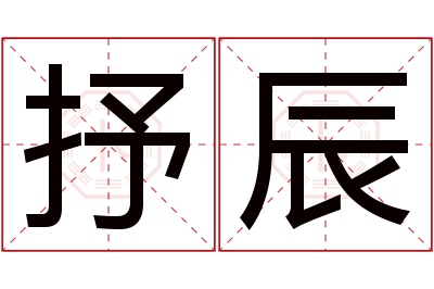 抒辰名字寓意