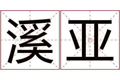 溪亚名字寓意