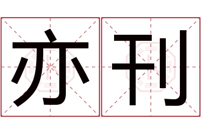 亦刊名字寓意