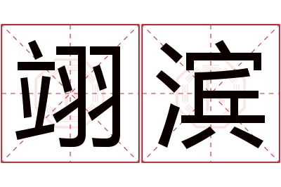 翊滨名字寓意