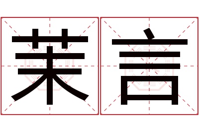 茉言名字寓意