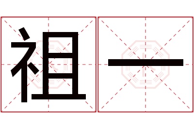 祖一名字寓意