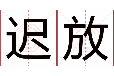 迟放名字寓意