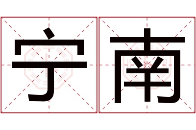 宁南名字寓意