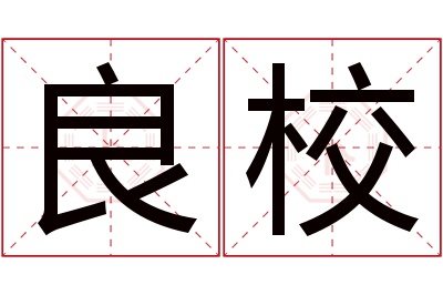 良校名字寓意