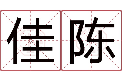 佳陈名字寓意