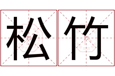 松竹名字寓意