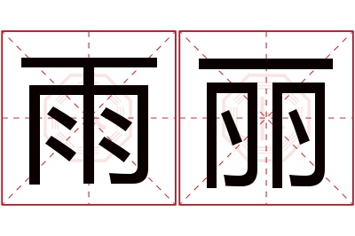 雨丽名字寓意