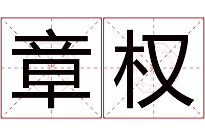 章权名字寓意