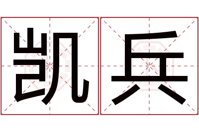 凯兵名字寓意