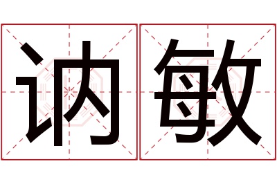 讷敏名字寓意