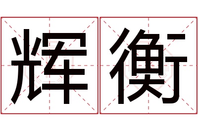 辉衡名字寓意