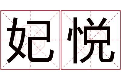 妃悦名字寓意