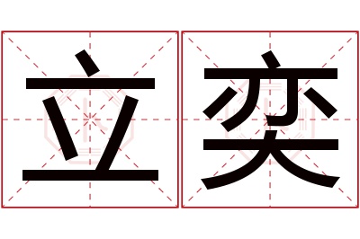 立奕名字寓意