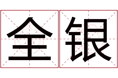 全银名字寓意