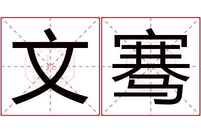 文骞名字寓意