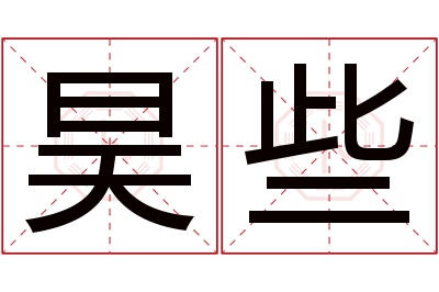 昊些名字寓意