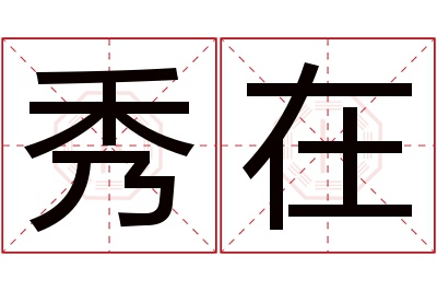 秀在名字寓意