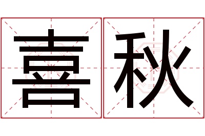 喜秋名字寓意