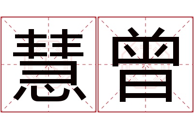 慧曾名字寓意