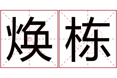 焕栋名字寓意