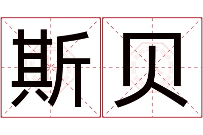 斯贝名字寓意