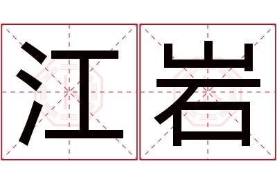 江岩名字寓意