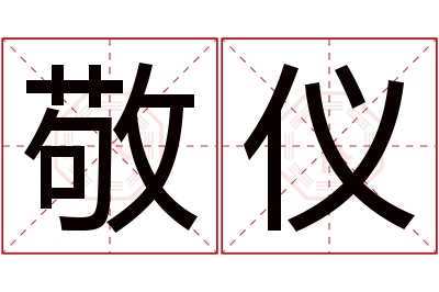 敬仪名字寓意