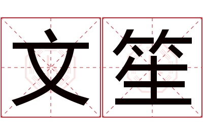 文笙名字寓意