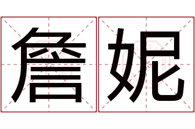 詹妮名字寓意