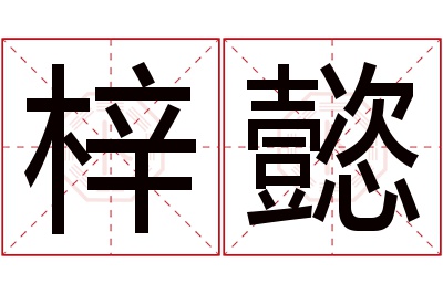 梓懿名字寓意