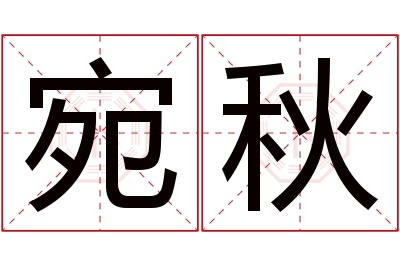 宛秋名字寓意