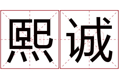 熙诚名字寓意