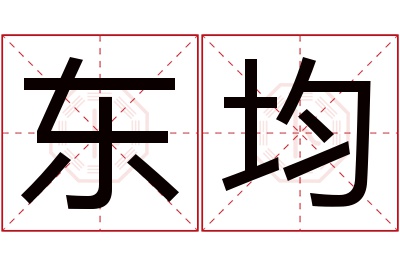 东均名字寓意