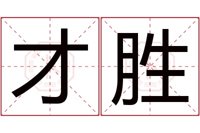 才胜名字寓意