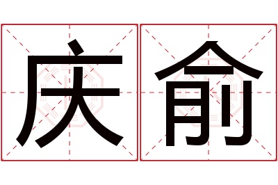 庆俞名字寓意