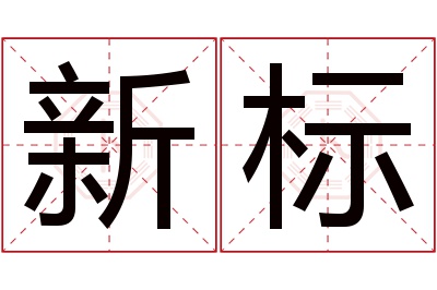 新标名字寓意