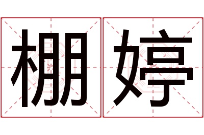 棚婷名字寓意