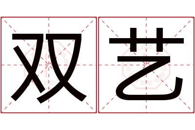 双艺名字寓意