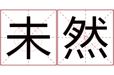 未然名字寓意