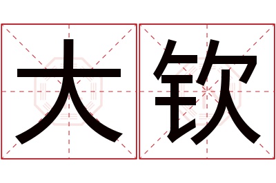 大钦名字寓意