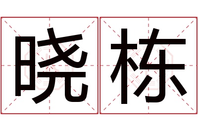 晓栋名字寓意