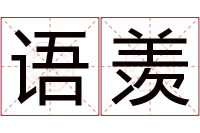 语羡名字寓意