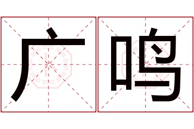 广鸣名字寓意