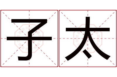 子太名字寓意