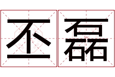 丕磊名字寓意