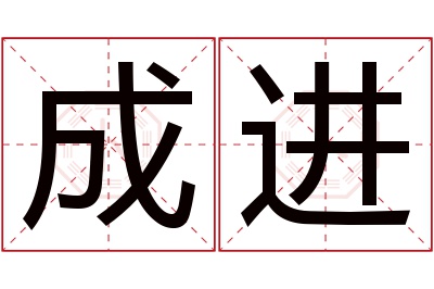 成进名字寓意