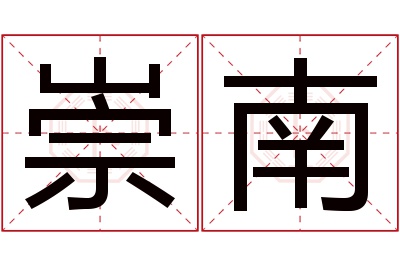 崇南名字寓意