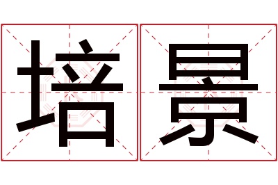 培景名字寓意